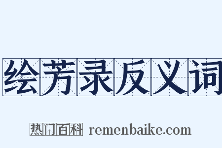 绘芳录反义词是什么意思的图片